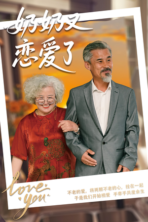 奶奶又恋爱了（70集）热播古装短剧