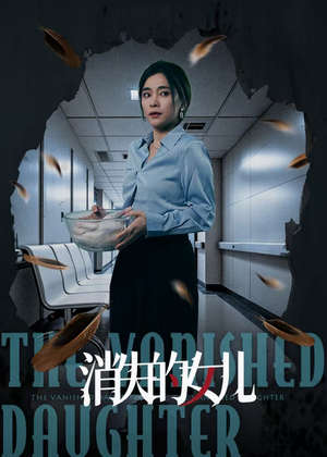 消失的女儿（40集）热门短剧看不停