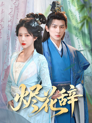 烬花辞（80集）经典回顾免费看
