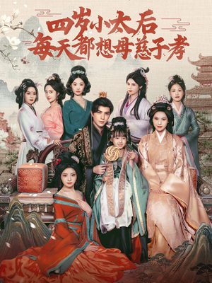四岁小太后每天都想母慈子孝（91集）全集都在这里了