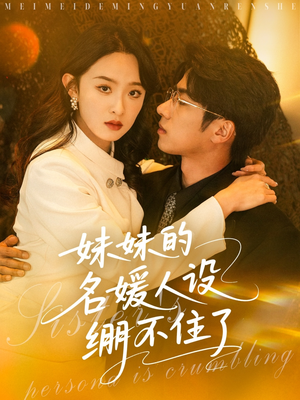 妹妹的名媛人设绷不住了（54集）热播短剧来袭