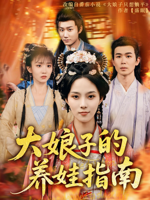 大娘子的养娃指南（81集）第二季