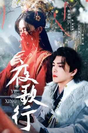 夜歌行（75集）精彩连连免费看