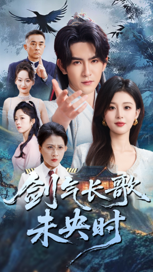 剑气长歌未央时（72集）我真的爱了