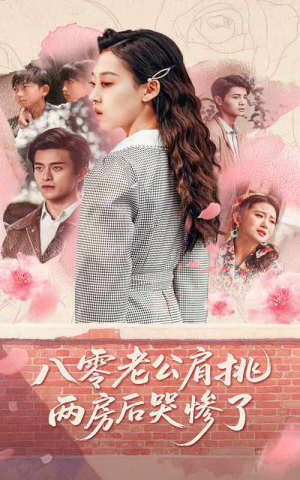 八零老公肩挑两房后哭惨了（68集）在线观看完整版