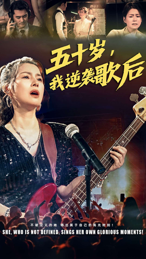 五十岁我逆袭歌后（87集）独家内容免费看