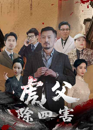 虎父除四害（61集）精彩短剧后续