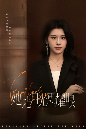 她比月光更耀眼（75集）视频在线看