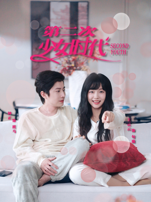 第二次少女时代（60集）热门短剧追不停