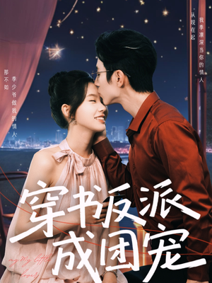 穿书反派成团宠（74集）大结局太过瘾了