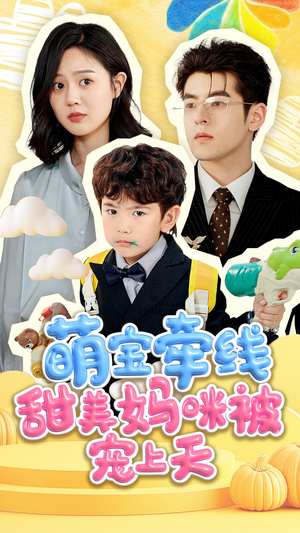 萌宝牵线甜美妈咪被宠上天（71集）演员表