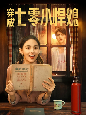 穿成七零小悍媳（75集）最热短剧抢先看