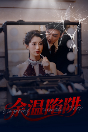 余温陷阱（60集）1-102集