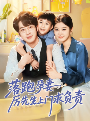 落跑孕妻厉先生上门求负责（66集）夸克网盘观看