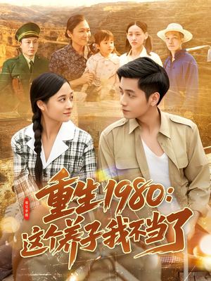 重生1980：这个养子我不当了（106集）零花钱看整部剧