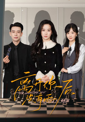 离开你后没有雨（51集）在线观看完整版