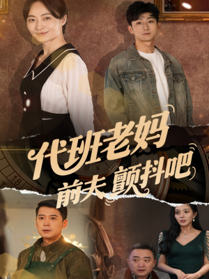 代班老妈前夫颤抖吧（108集）免费看短剧全集