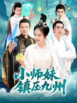 小师妹镇压九州（91集）热门短剧推荐