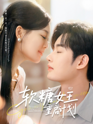 软糖女王重启计划（60集）亿万短剧抢先看