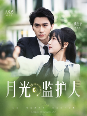 月光监护人（70集）全网独播免费看