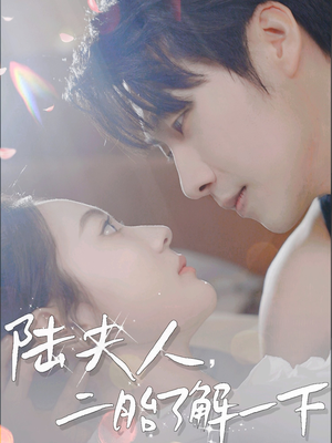 陆夫人，二胎了解一下（83集）完整版