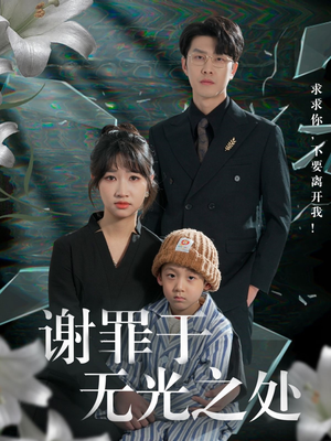 谢罪于无光之处（71集）最热门短剧来了