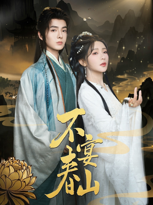 不宴春山（83集）分享好看短剧