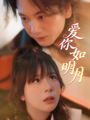 爱你如明月（50集）古装热门短剧