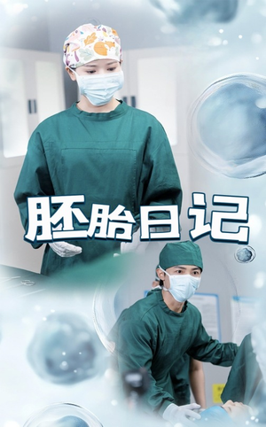 胚胎日记（54集）高清无码免费看