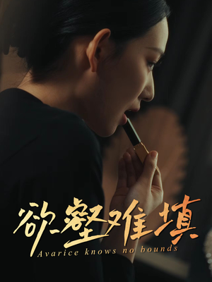 难填欲壑（50集）精彩短剧分享。
