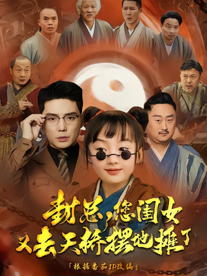 封总您闺女又去天桥摆摊了（62集）短剧免费观看