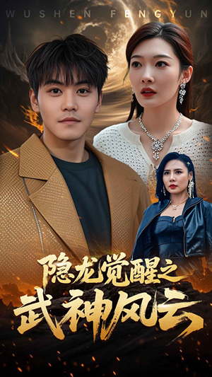 隐龙觉醒之武神风云（80集）热门短剧推荐