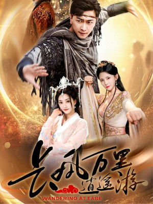 长风万里逍遥游（70集）热播短剧来袭