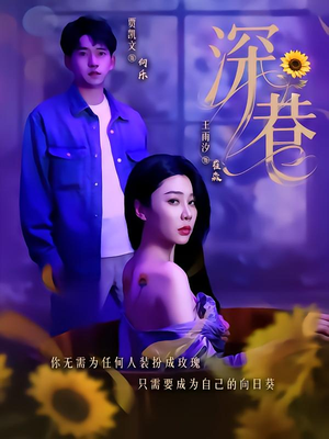 深巷（59集）男主角是谁