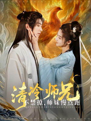 清冷师兄不禁撩师妹慢点跑（81集）一起追短剧吧