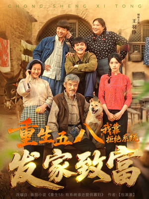 重生五八，我靠拒绝系统发家致富（81集）爆火短剧追不停