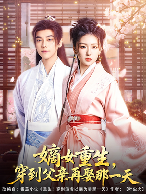 嫡女重生，穿到父亲再娶那一天（90集）短剧全集免费
