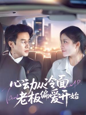 心动从冷面老板偏爱开始（70集）熬夜追短剧