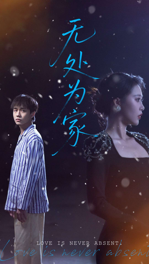 无处为家（99集）免费短剧推荐