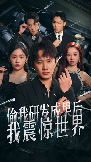 偷我研发成果后我震惊世界（76集）在线观看