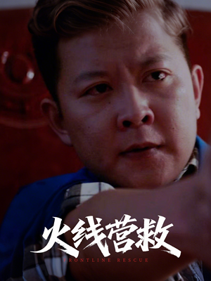 火线营救（18集）短剧精彩推荐