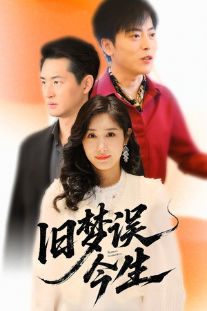 旧梦误今生（60集）短剧排行榜