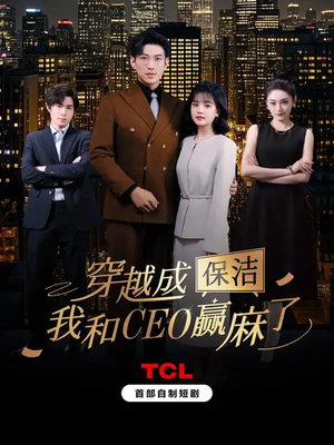 穿越成保洁，我和CEO赢麻了（6集全）推荐你们也去看