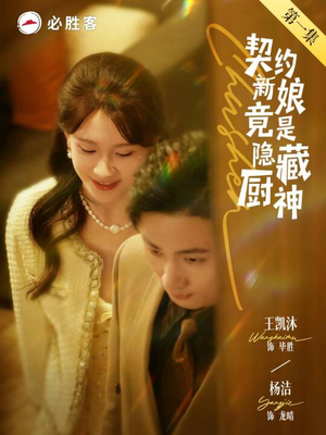 契约新娘竟是隐藏厨神（45集）热门短剧又来了