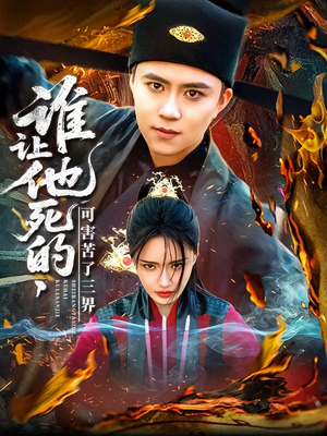 谁让他死的可害苦了三界（100集）每日分享短剧