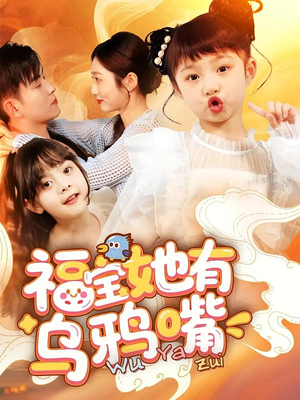 福宝她有乌鸦嘴（77集）短剧全集抢先看