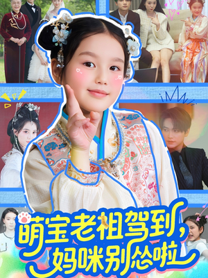 萌宝老祖驾到，妈咪别怂啦（82集）古装热门短剧