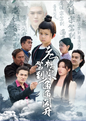 老祖宗驾到通通闪开（61集）免费短剧就是爽