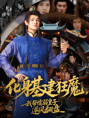 化身基建狂魔，我帮懦弱皇子逆风翻盘（76集）新短剧推荐