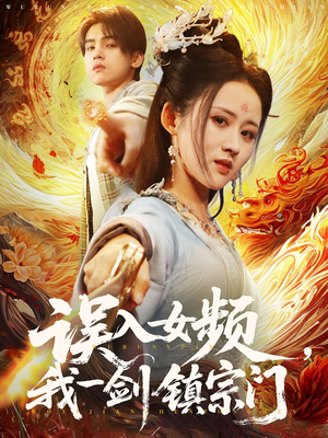 误入女频，我一剑镇宗门（80集）百万短剧抢先看